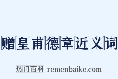 赠皇甫德章近义词是什么意思的图片